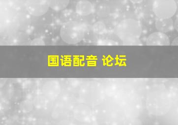 国语配音 论坛